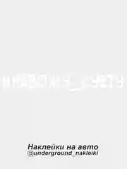 Белый наклейка на автомобиль #навожусуету
