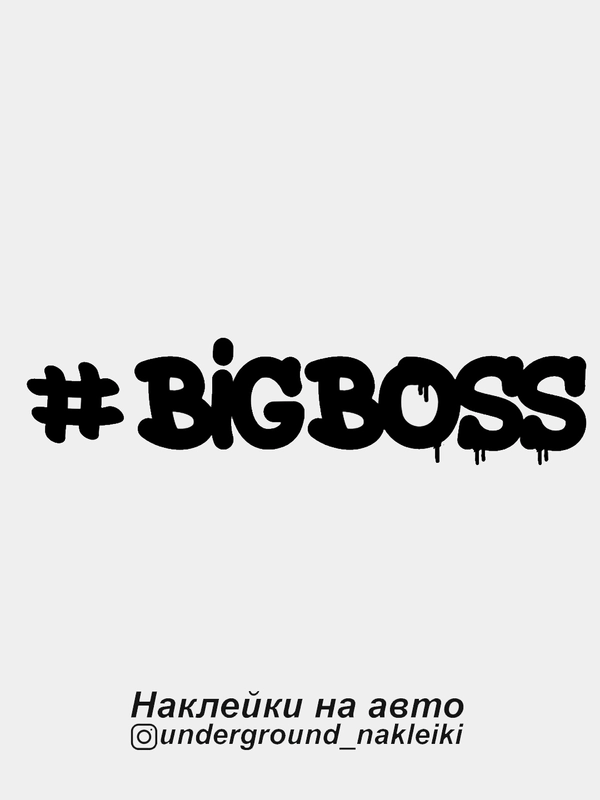Наклейка на автомобиль #bigboss