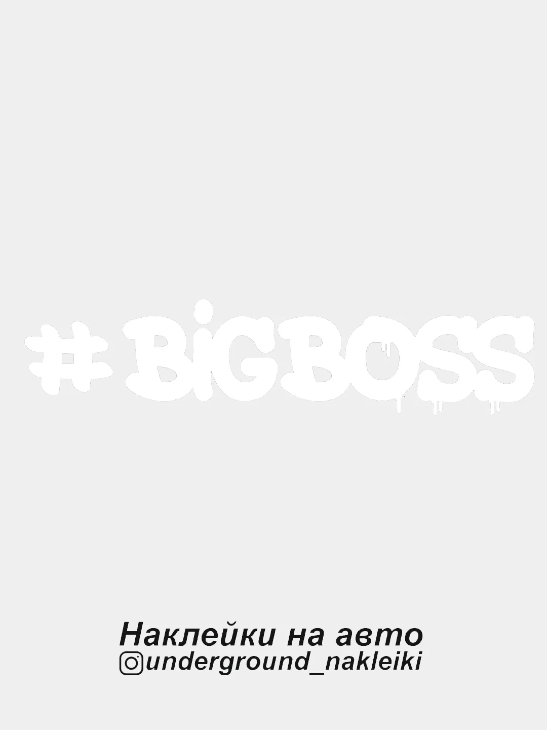 Белый наклейка на автомобиль #bigboss