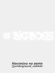 Белый наклейка на автомобиль #bigboss