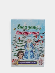 Ёж и заяц. Снегурочка: Л. Н. Толстой