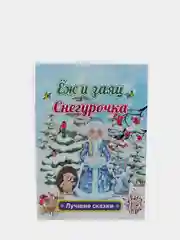 Ёж и заяц. Снегурочка: Л. Н. Толстой