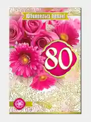 Открытка двойная на татарском языке "С юбилеем 80 лет", размер 189 x 123 мм