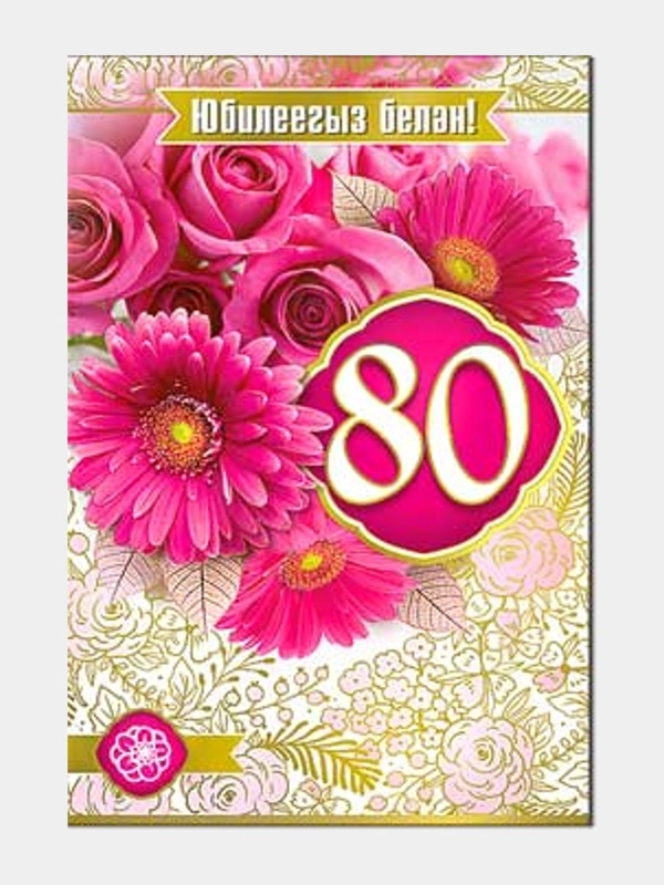 Открытка двойная на татарском языке "С юбилеем 80 лет", размер 189 x 123 мм