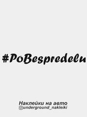 Наклейка на автомобиль #pobespredelu