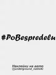Наклейка на автомобиль #pobespredelu