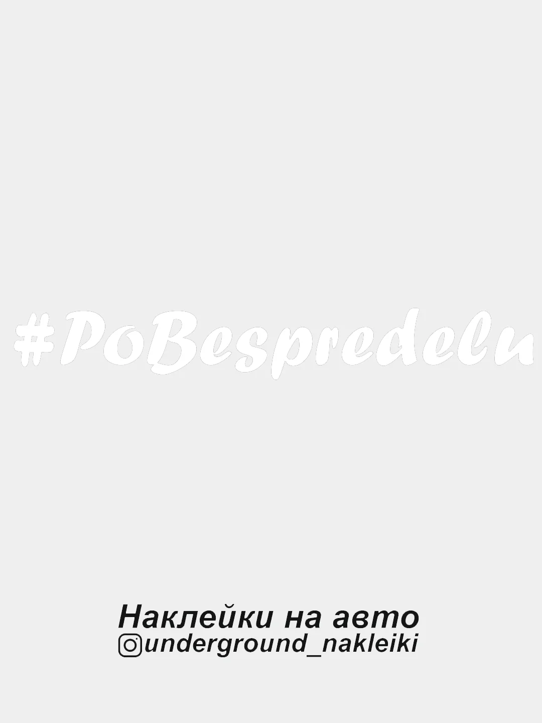 Белый наклейка на автомобиль #pobespredelu