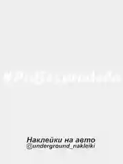 Белый наклейка на автомобиль #pobespredelu