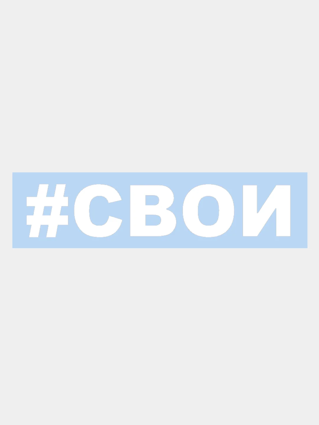 Наклейка на авто "СВОИ" 25х5см