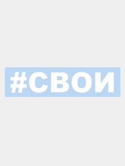 Наклейка на авто "СВОИ" 25х5см