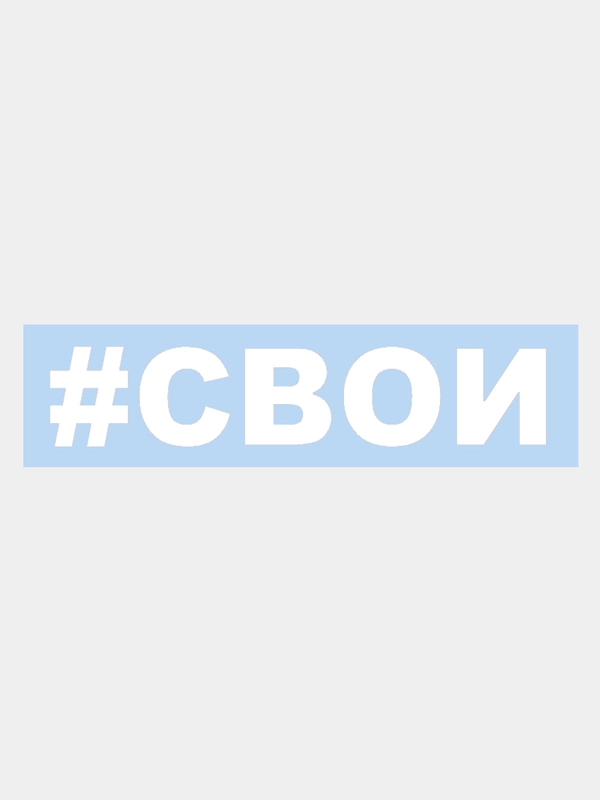 Наклейка на авто "СВОИ" 25х5см