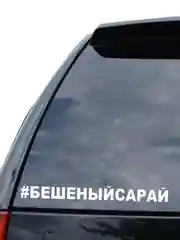 Наклейка на авто "БЕШЕНЫЙ САРАЙ" 25х3см