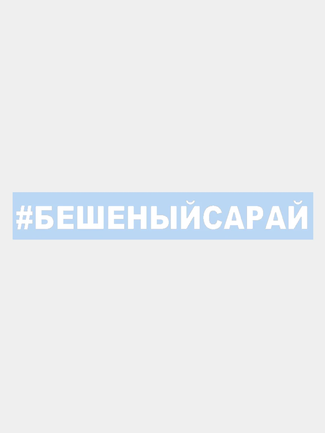 Наклейка на авто "БЕШЕНЫЙ САРАЙ" 25х3см