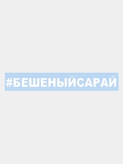 Наклейка на авто "БЕШЕНЫЙ САРАЙ" 25х3см