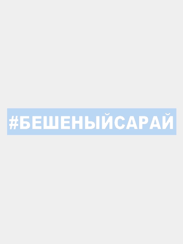Наклейка на авто "БЕШЕНЫЙ САРАЙ" 25х3см