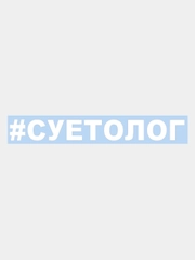 Наклейка на авто "СУЕТОЛОГ" 25х3см
