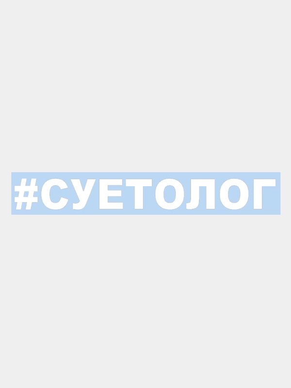 Наклейка на авто "СУЕТОЛОГ" 25х3см