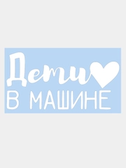 Наклейка на авто "Дети в Машине" 20х10см