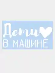 Наклейка на авто "Дети в Машине" 20х10см