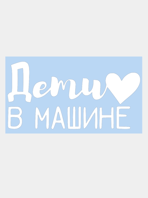 Наклейка на авто "Дети в Машине" 20х10см