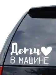 Наклейка на авто "Дети в Машине" 20х10см