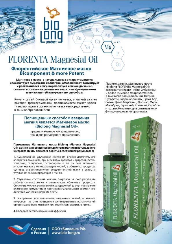 Масло магниевое "FLORENTA Magnesial Oil"