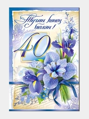 Открытка двойная "С днем рождения 40 лет", на татарском языке, 189 x 123 мм