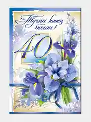 Открытка двойная "С днем рождения 40 лет", на татарском языке, 189 x 123 мм