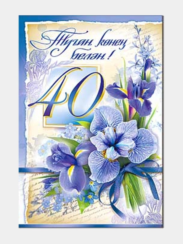 Открытка двойная "С днем рождения 40 лет", на татарском языке, 189 x 123 мм