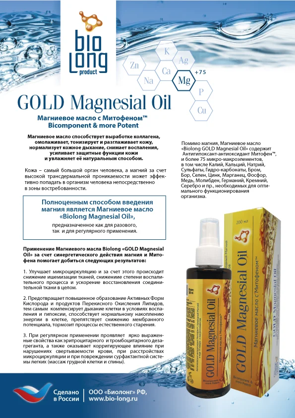 Магниевое масло "GOLD Magnesial Oil"