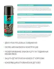 Антикоррозийная проникающая мультисмазка 4 в 1