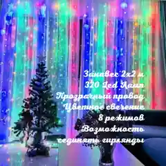 Гирлянда-занавес на окно Водопад, светодиодная, 2 х 2 м, 320 ламп, 220В