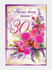Открытка двойная на татарском языке "С днем рождения 30 лет", размер 189 x 123 мм