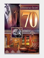 Открытка двойная на татарском языке "С юбилеем 70 лет", размер 189 x 123 мм