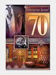 Открытка двойная на татарском языке "С юбилеем 70 лет", размер 189 x 123 мм