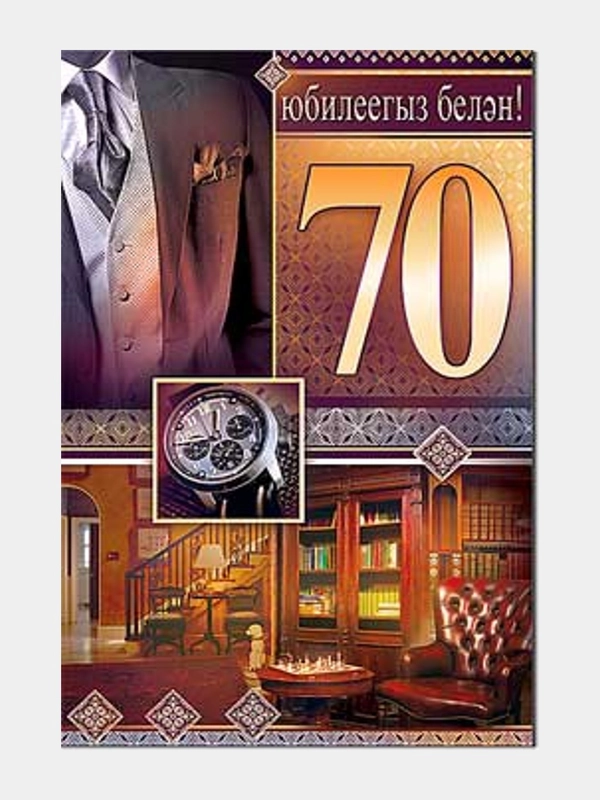 Открытка двойная на татарском языке "С юбилеем 70 лет", размер 189 x 123 мм