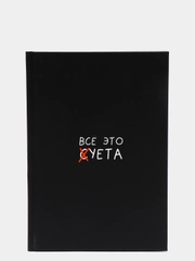 Ежедневник "Все это суета"