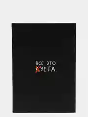 Ежедневник "Все это суета"