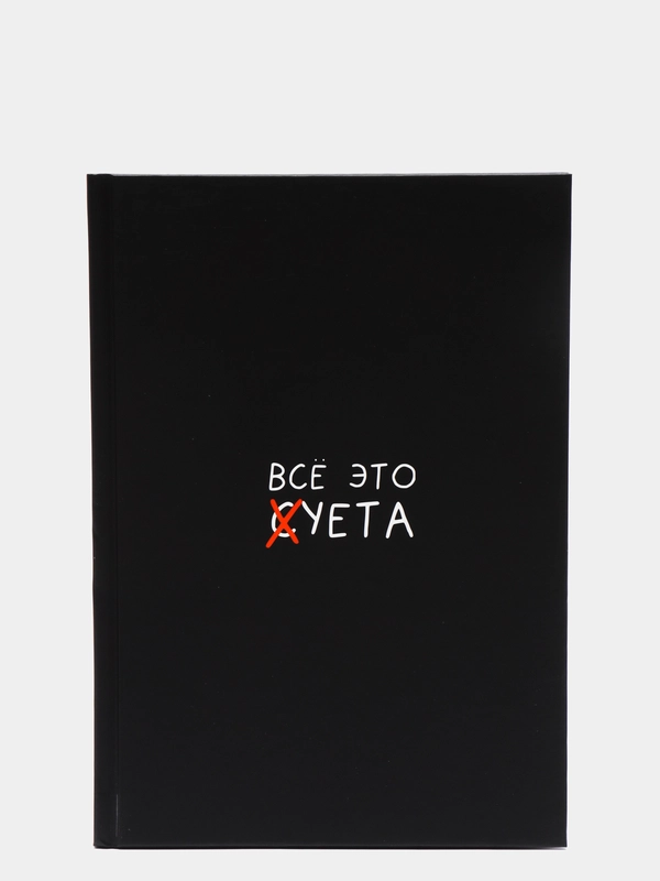 Ежедневник "Все это суета"