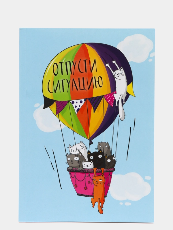 Ежедневник "Отпусти ситуацию"