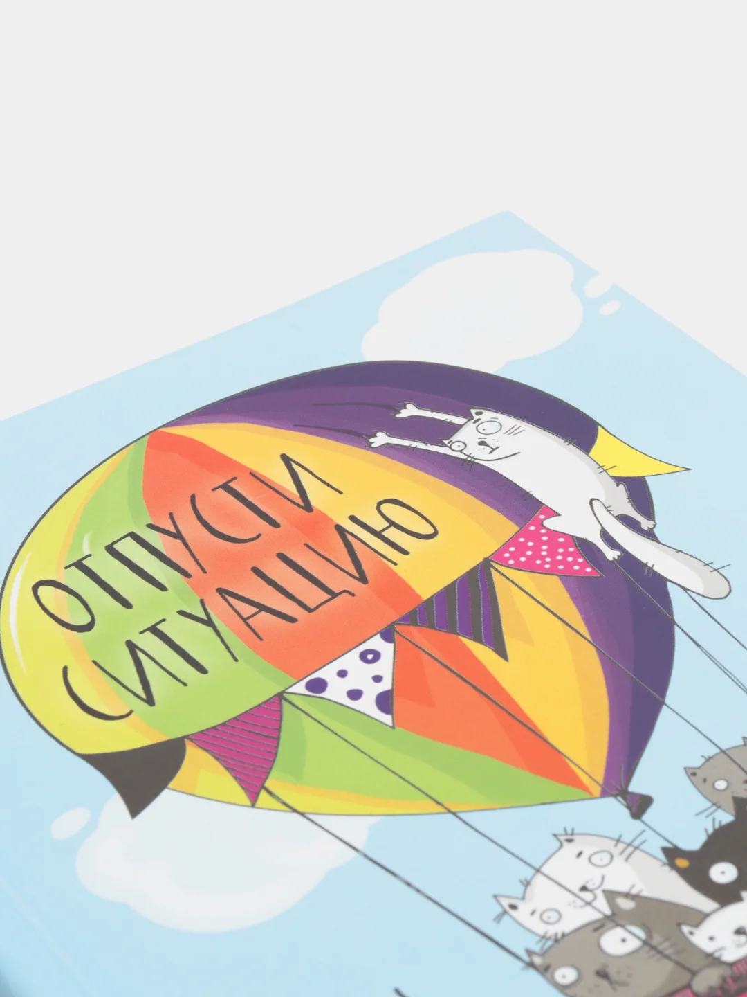 Ежедневник "Отпусти ситуацию"