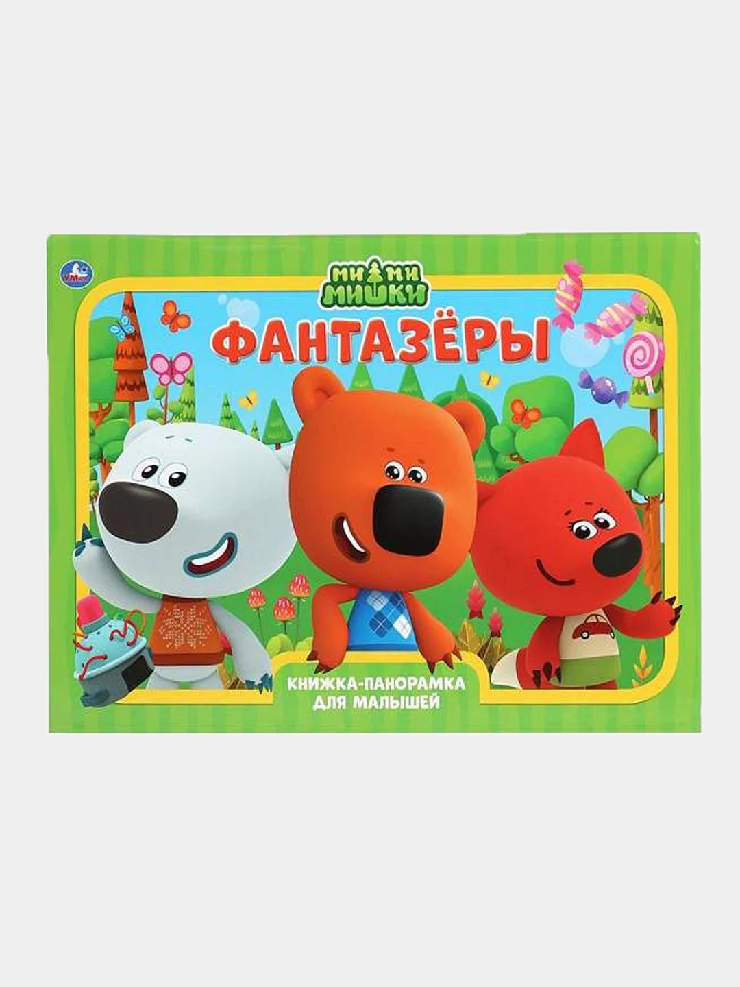 Книжка-панорамка "Мимимишки: фантазеры", формат А3