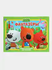 Книжка-панорамка "Мимимишки: фантазеры", формат А3