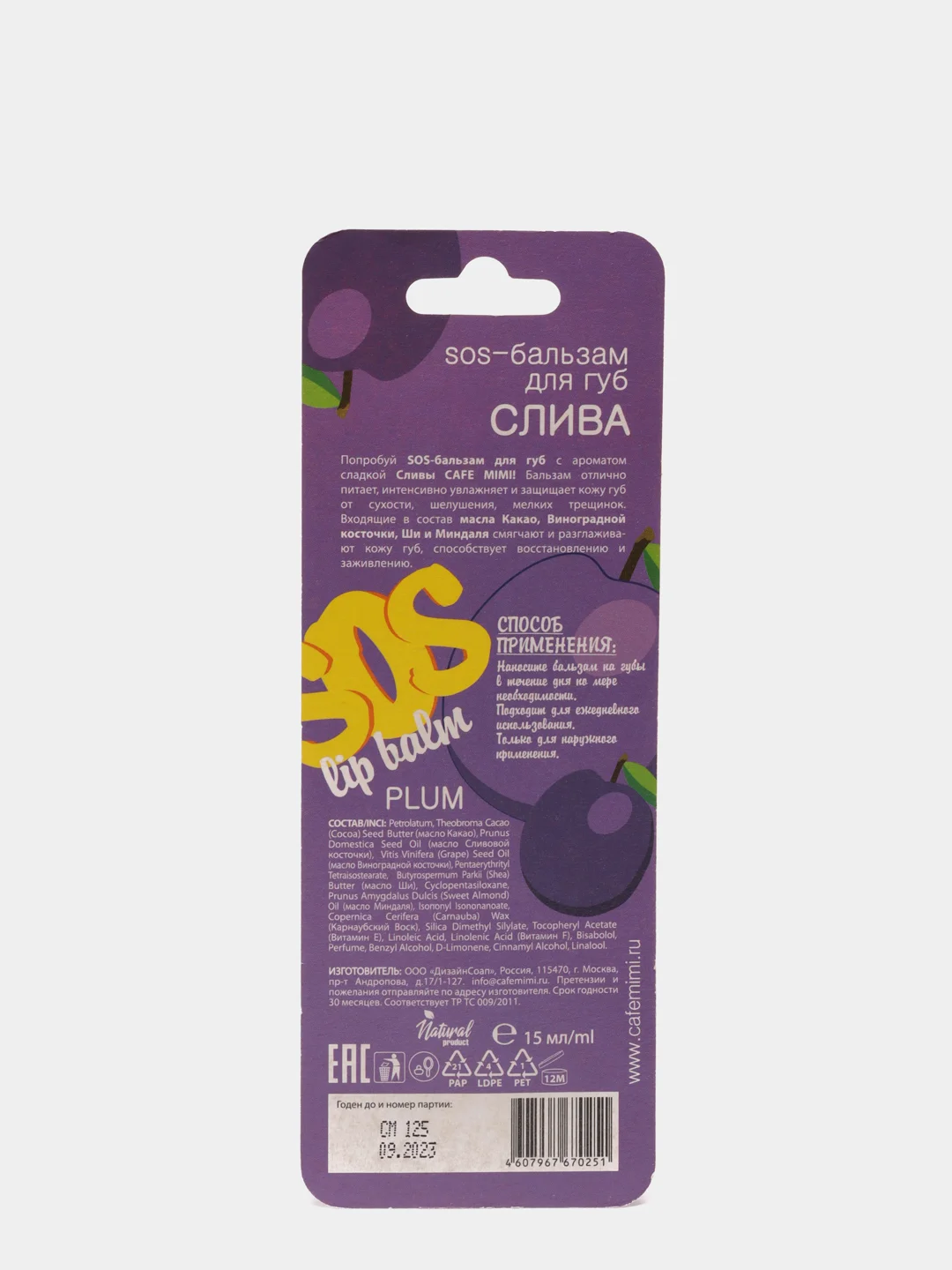 SOS-бальзам для губ Слива Cafe mimi 15 мл