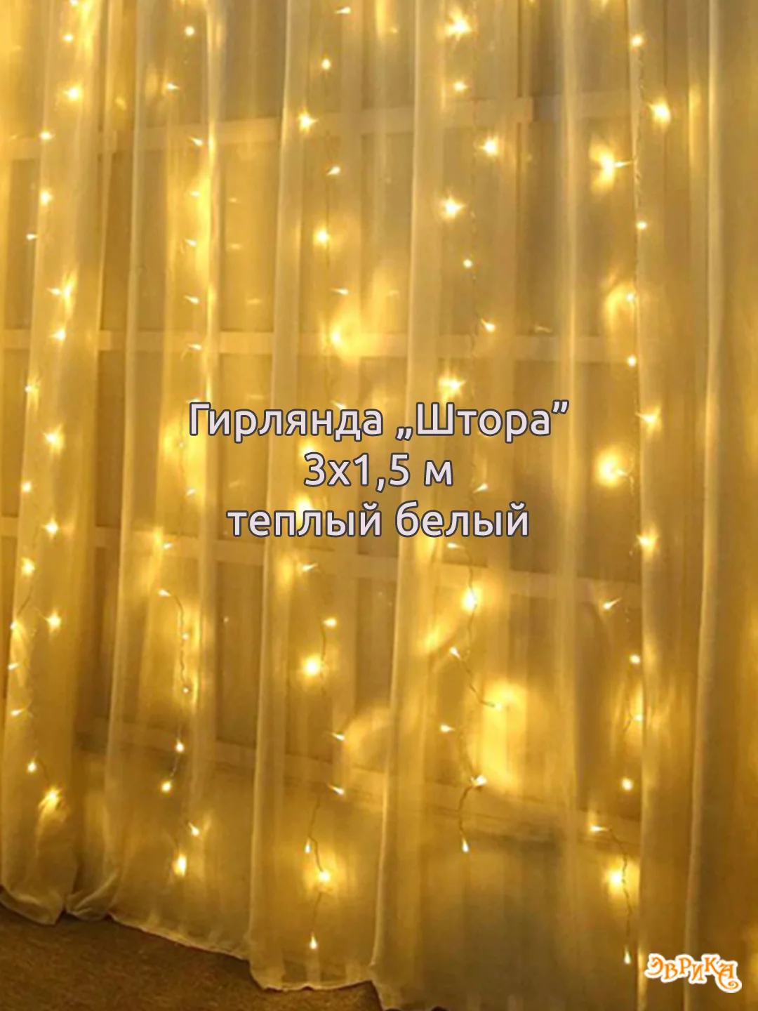 Багровый гирлянда штора, сетка и другие + удлинитель