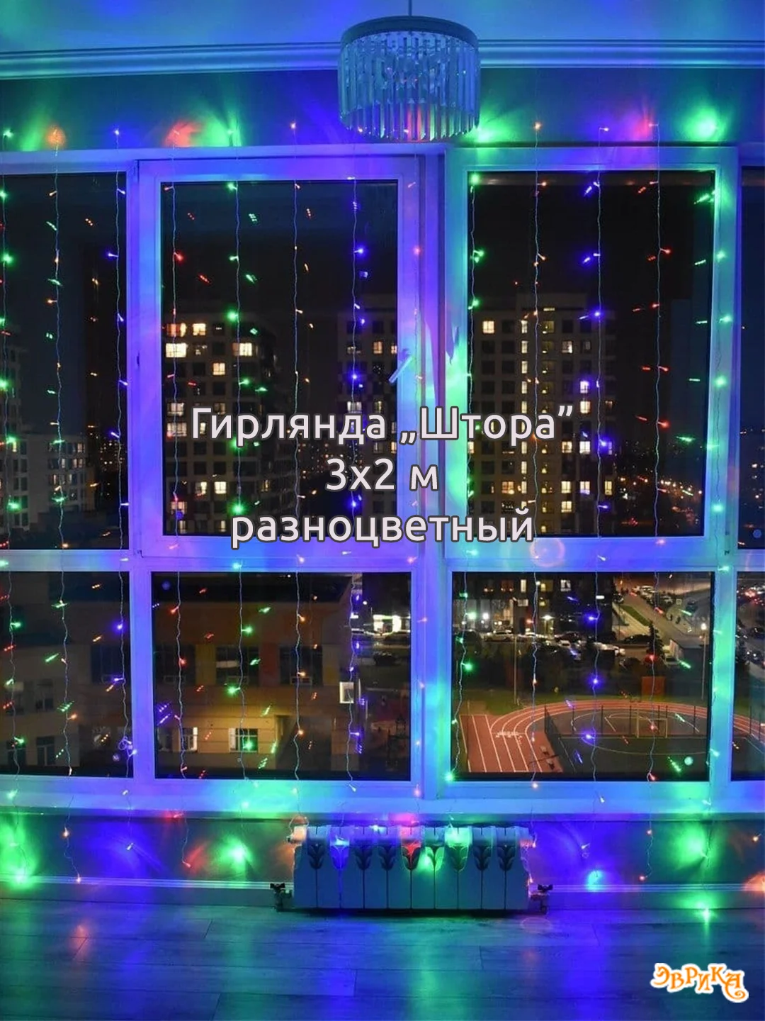 Бежевый меланж гирлянда штора, сетка и другие + удлинитель