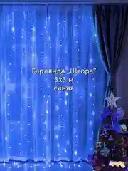 Хаки гирлянда штора, сетка и другие + удлинитель