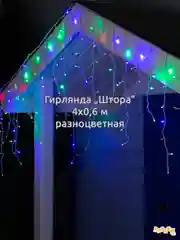 Коралловый меланж гирлянда штора, сетка и другие + удлинитель
