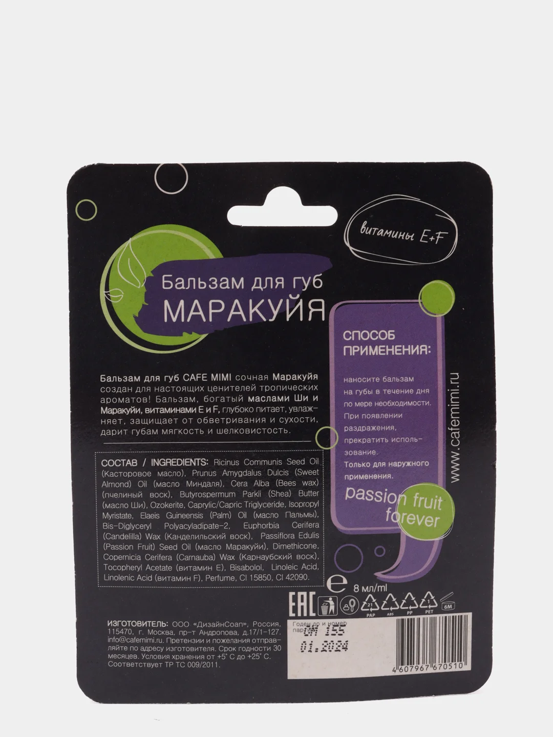 Бальзам для губ Маракуйя CafeMiMi 8 мл