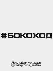 Наклейка на автомобиль #бокоход